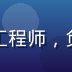 王博涛，爱液视频下载安全工程师，负责隐私保护与安全审计工作