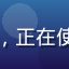 用户张浩然，视频收藏爱好者，正在使用爱液视频下载保存高清影片
